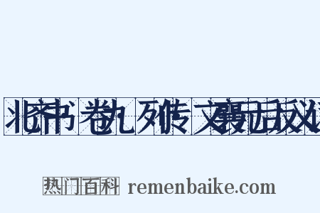 北齐书·卷九·列传·文襄元后反义词是什么意思的图片